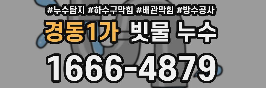 경동1가 빗물 누수
