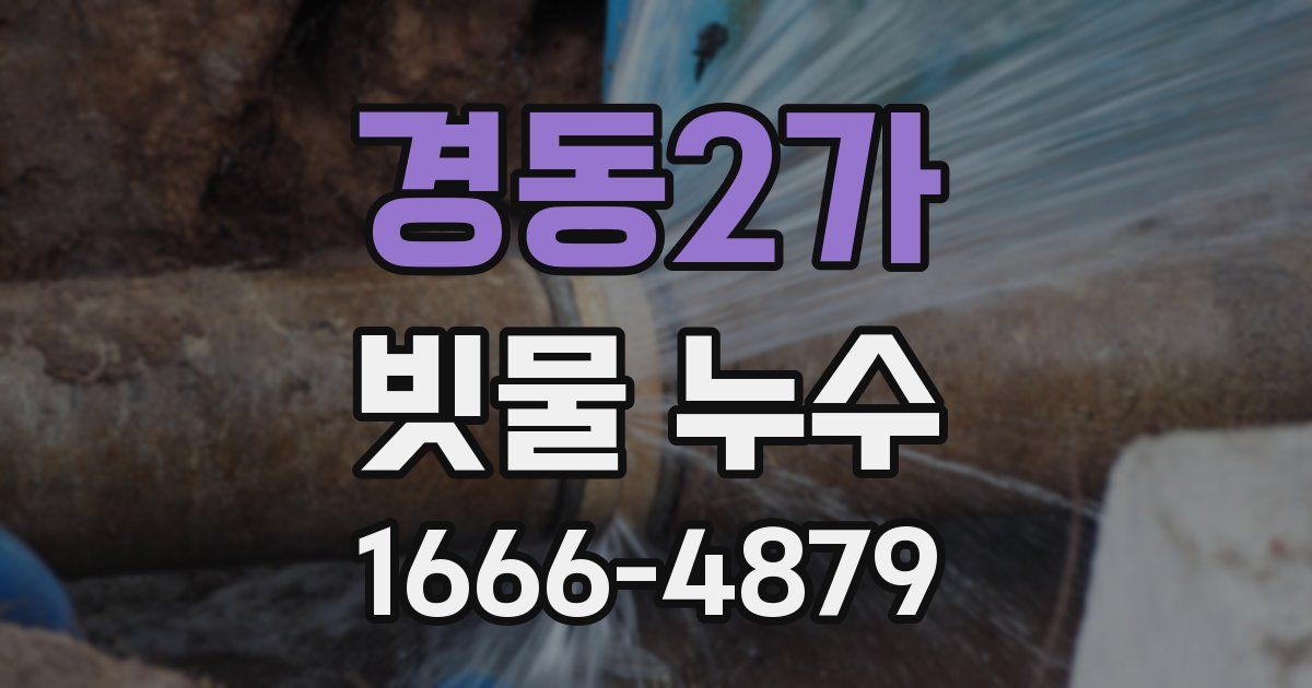 경동2가 빗물 누수