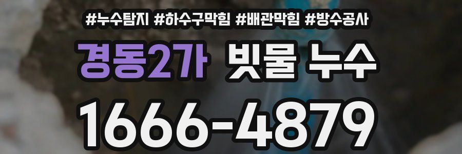 경동2가 빗물 누수