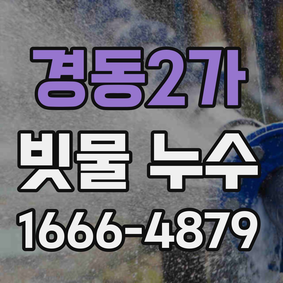 경동2가 빗물 누수