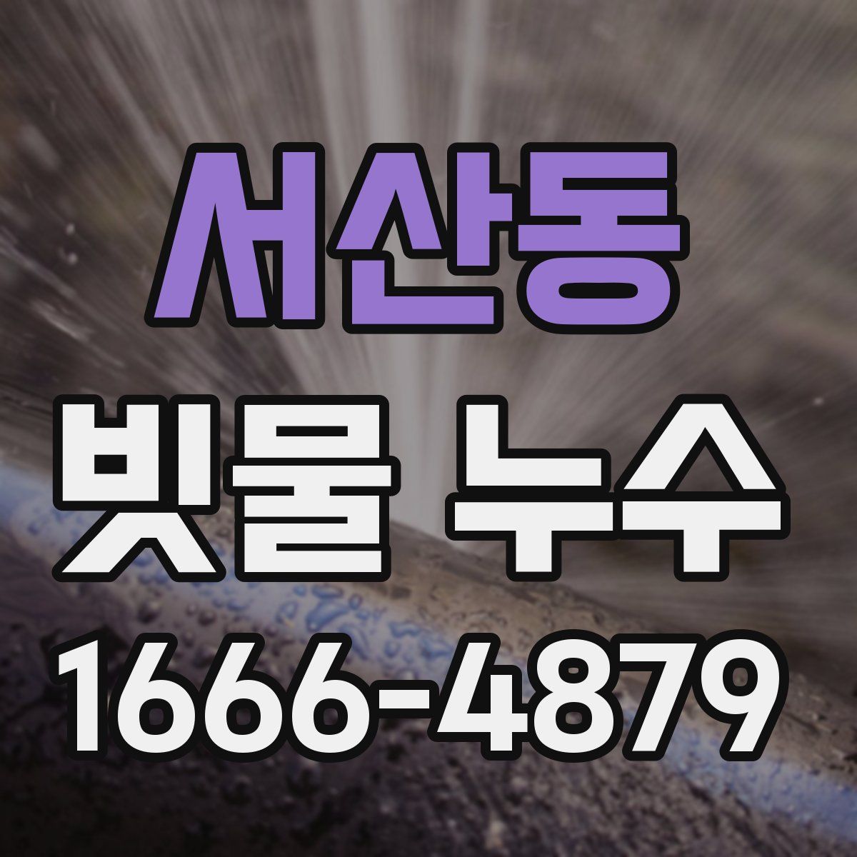 서산동 빗물 누수