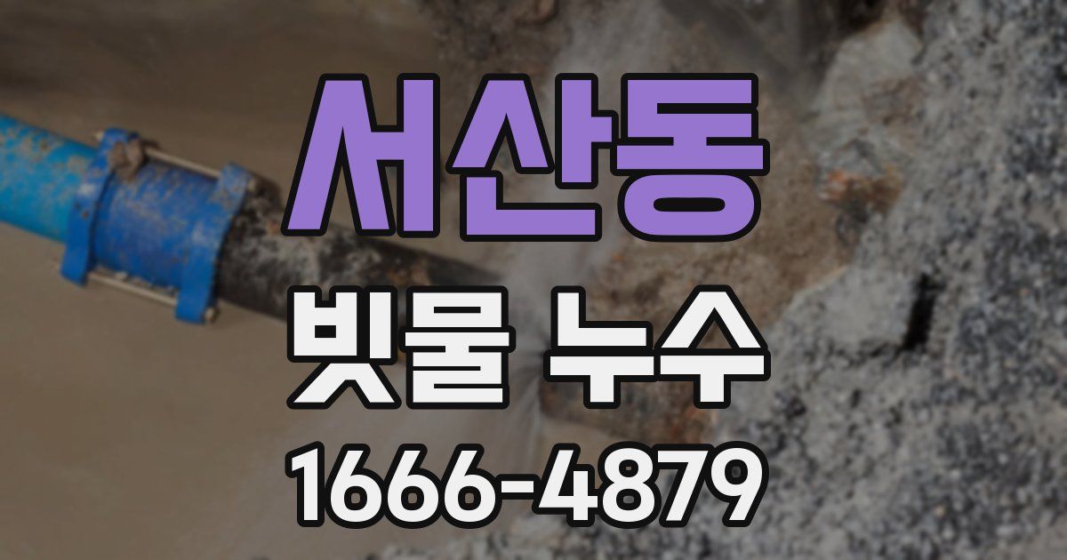 서산동 빗물 누수