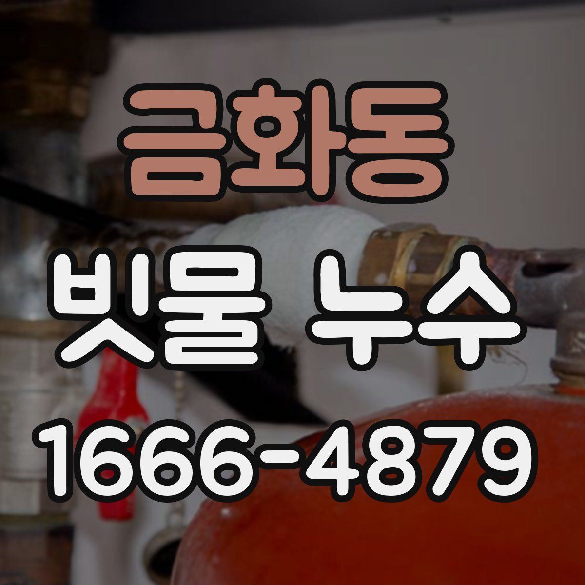금화동 빗물 누수