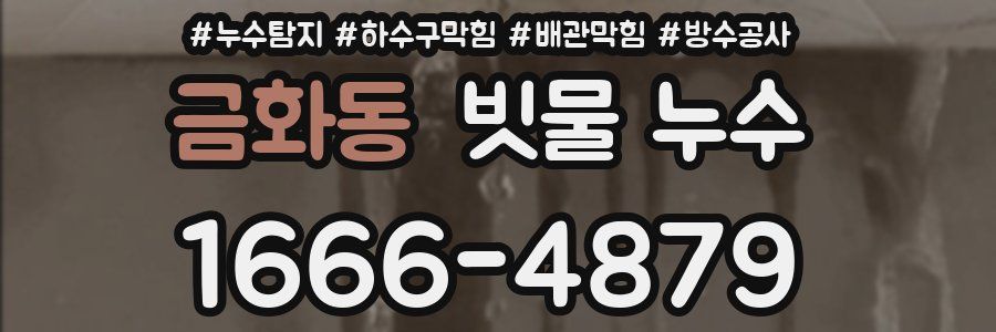 금화동 빗물 누수