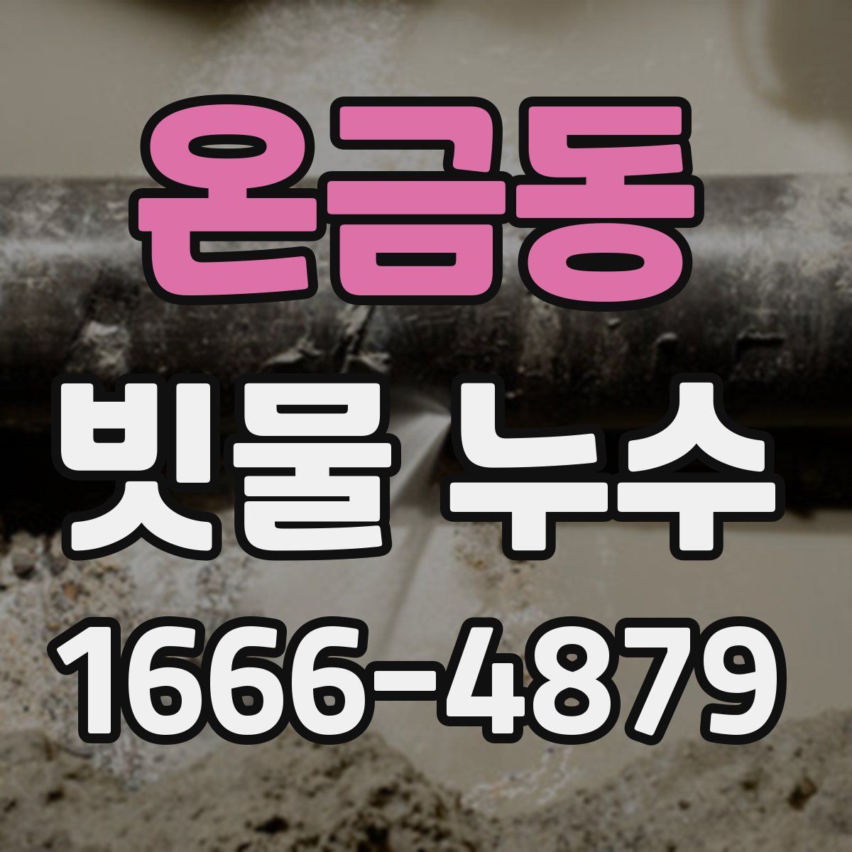 온금동 빗물 누수