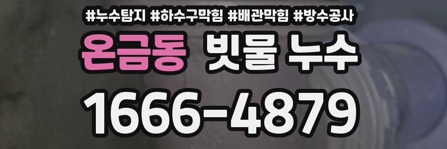 온금동 빗물 누수