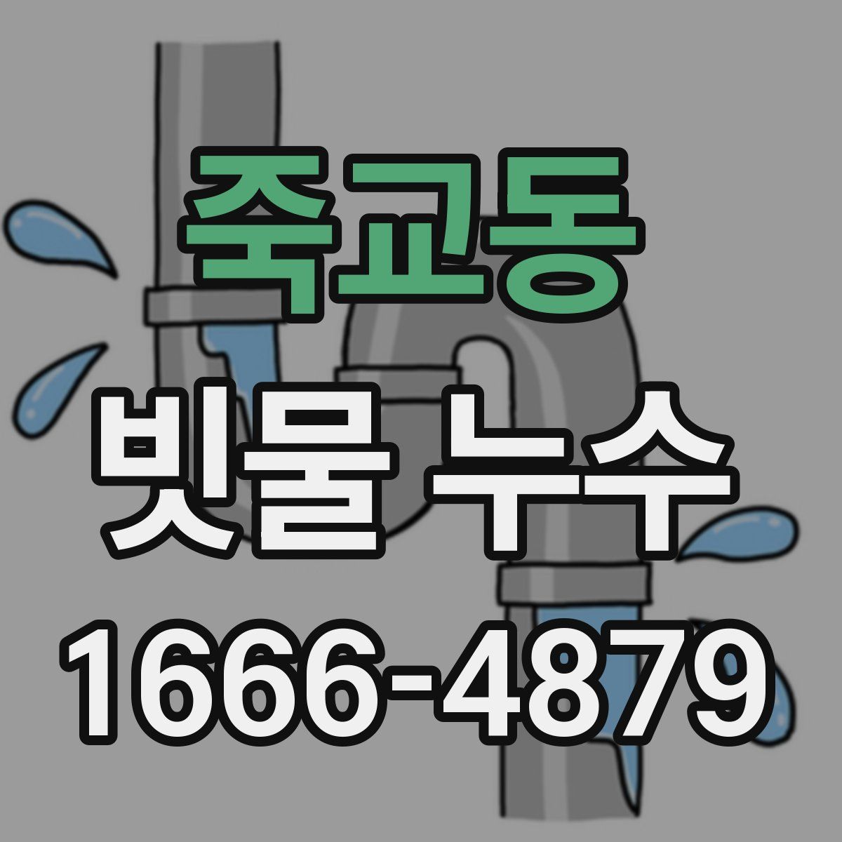 죽교동 빗물 누수