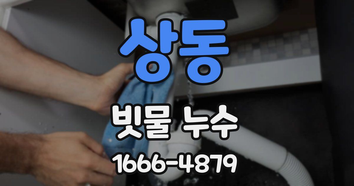 상동 빗물 누수