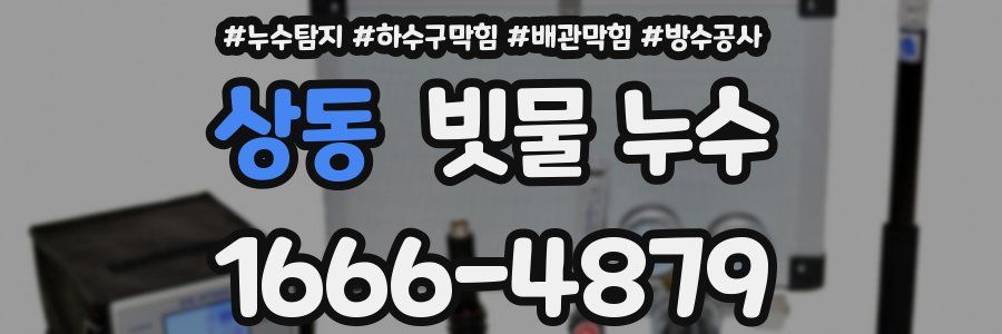 상동 빗물 누수