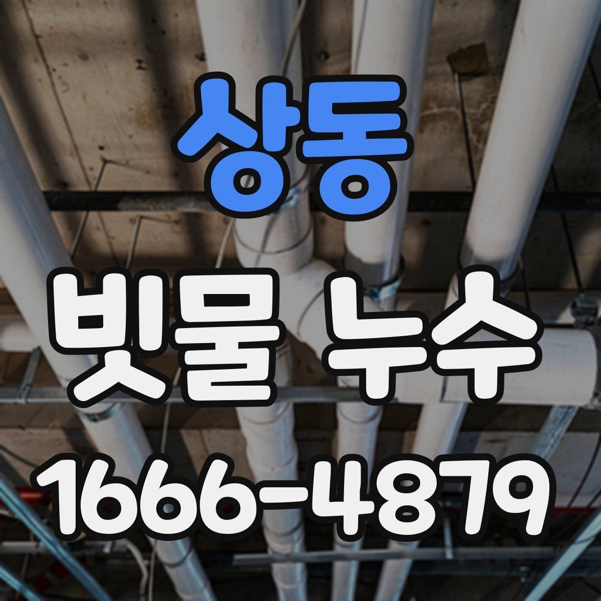 상동 빗물 누수