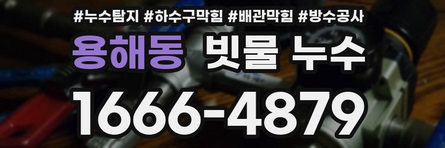 용해동 빗물 누수