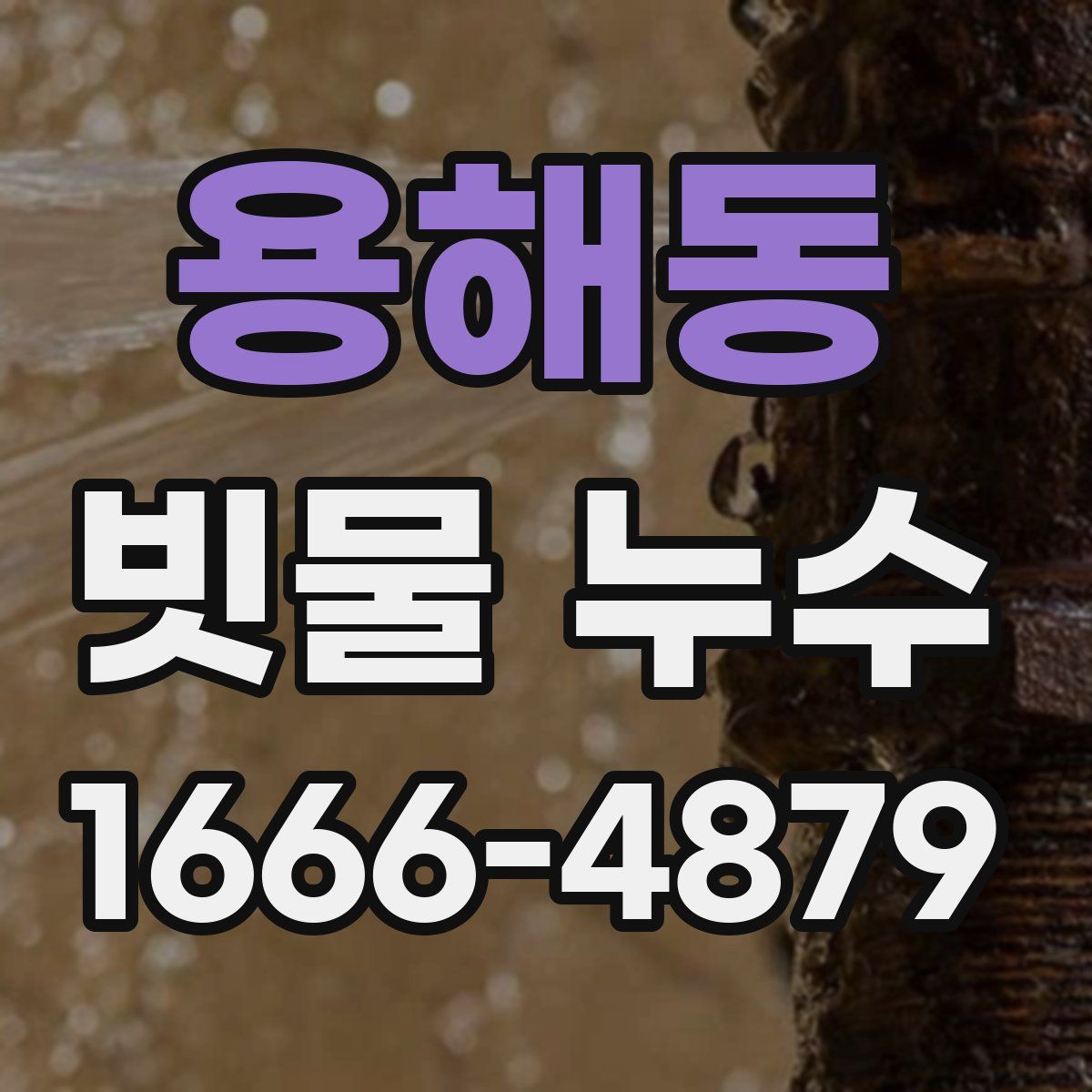 용해동 빗물 누수