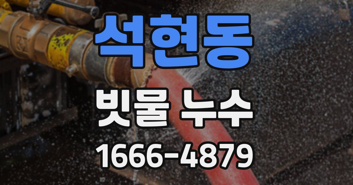 석현동 빗물 누수