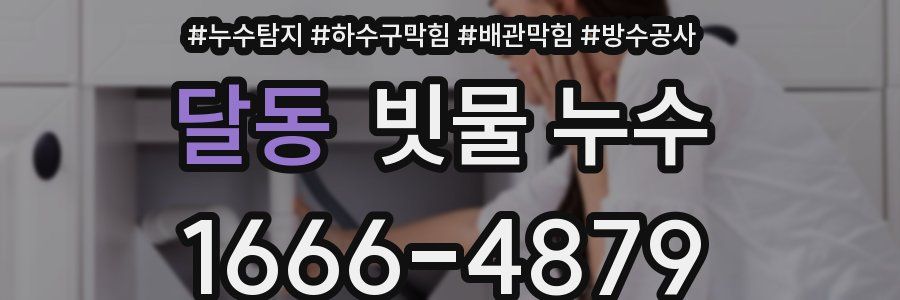 달동 빗물 누수