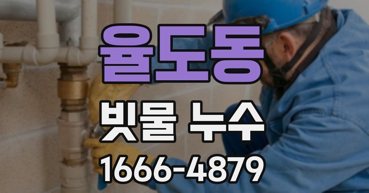 율도동 빗물 누수