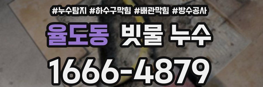 율도동 빗물 누수