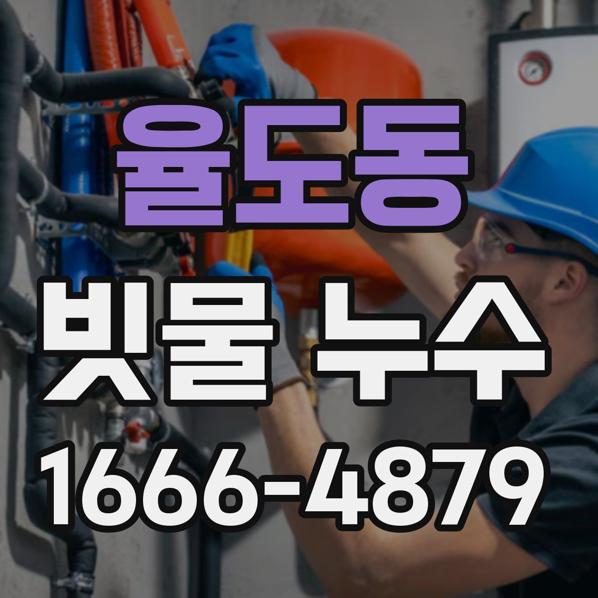 율도동 빗물 누수