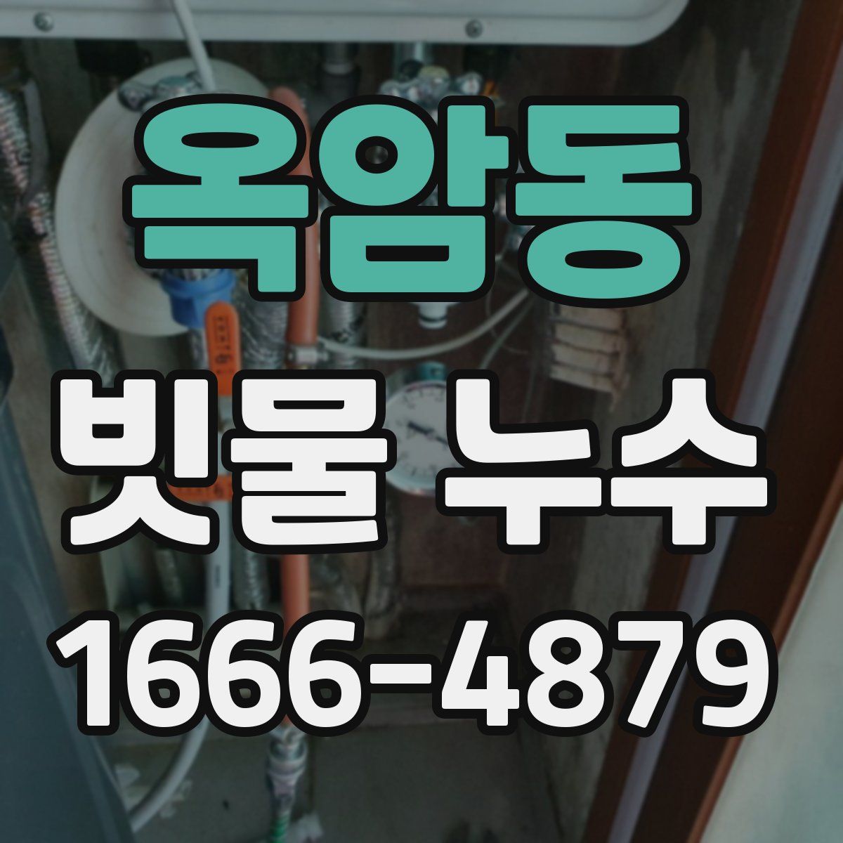 옥암동 빗물 누수