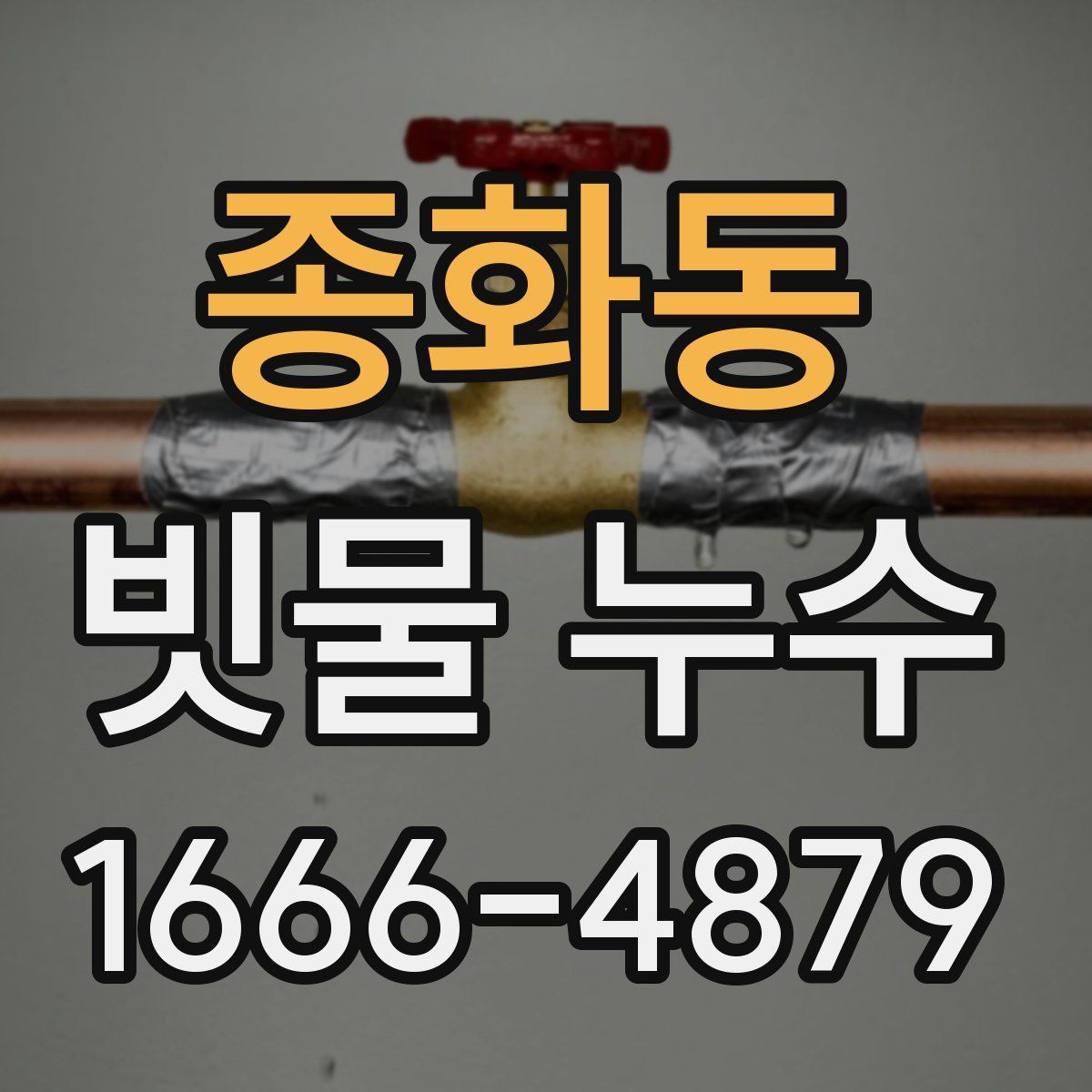 종화동 빗물 누수