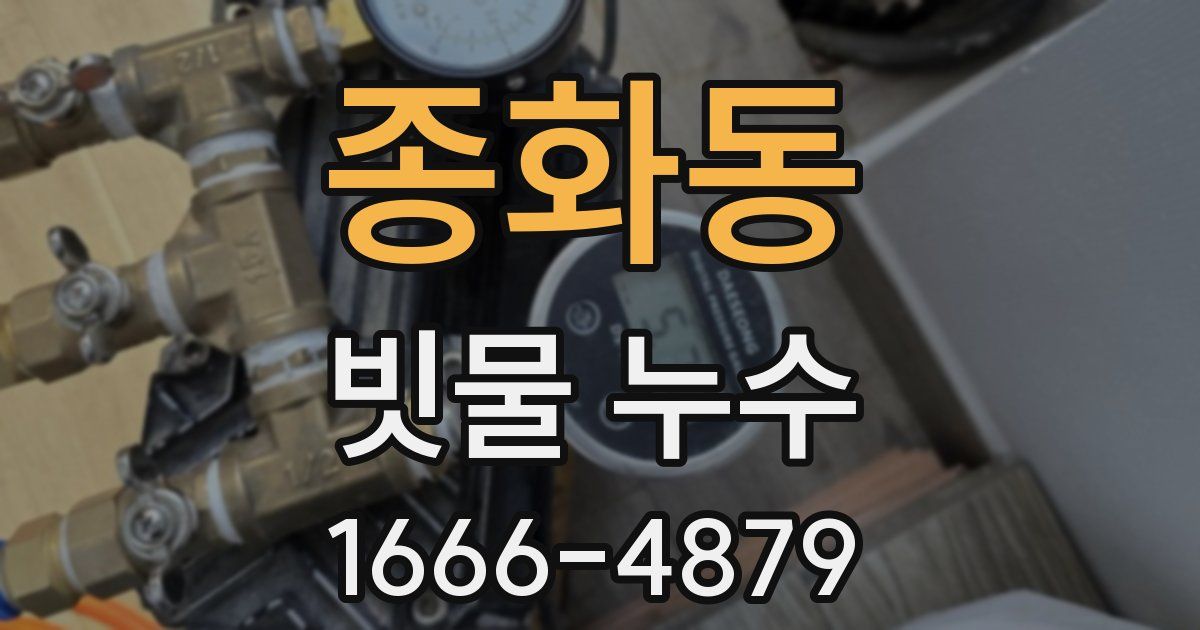 종화동 빗물 누수