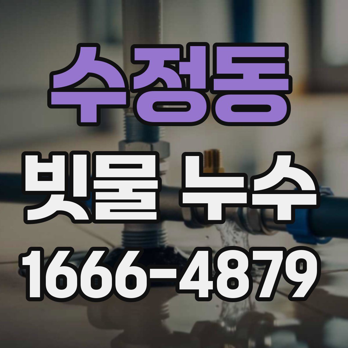 수정동 빗물 누수