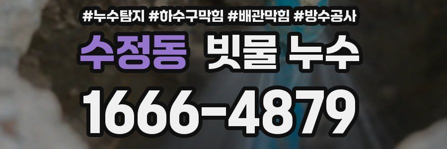 수정동 빗물 누수