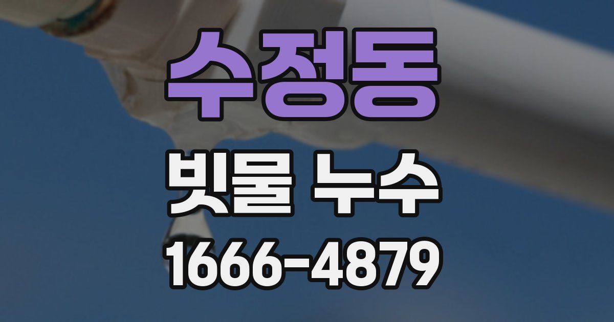 수정동 빗물 누수