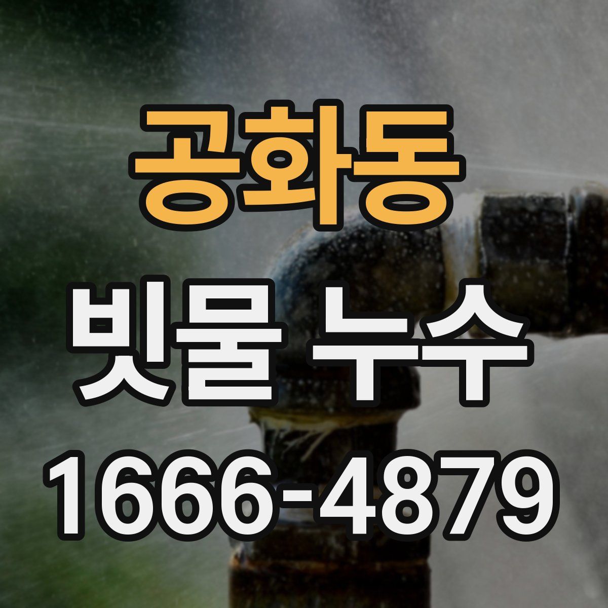 공화동 빗물 누수