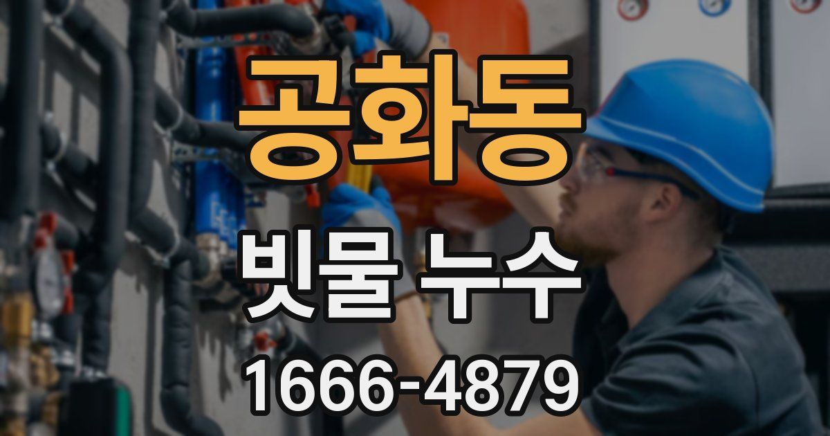 공화동 빗물 누수