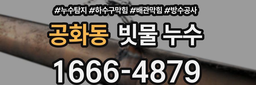 공화동 빗물 누수