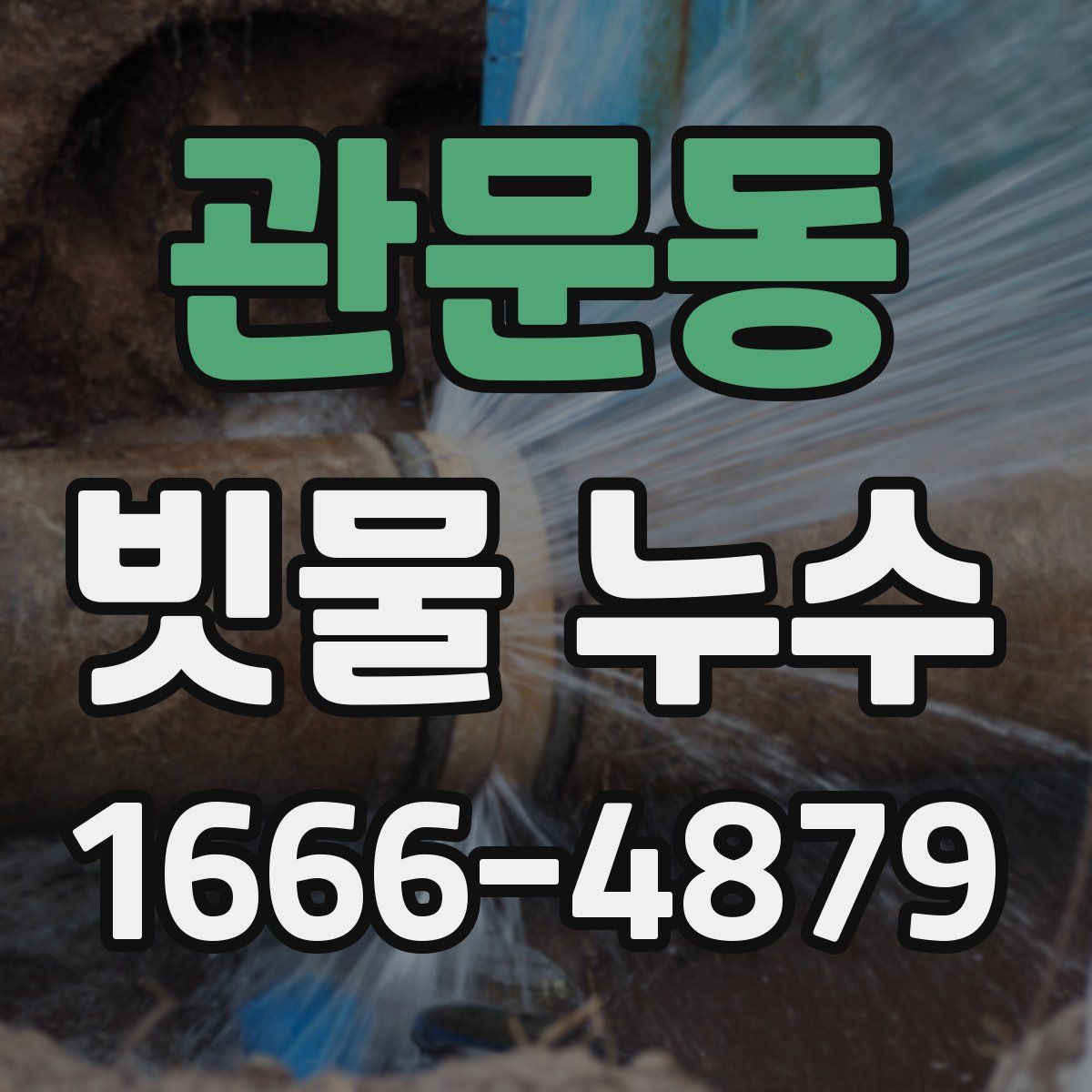 관문동 빗물 누수