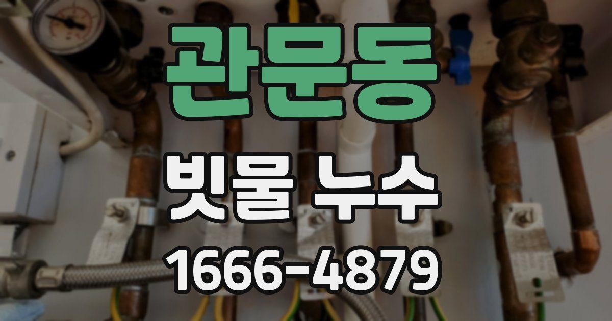 관문동 빗물 누수