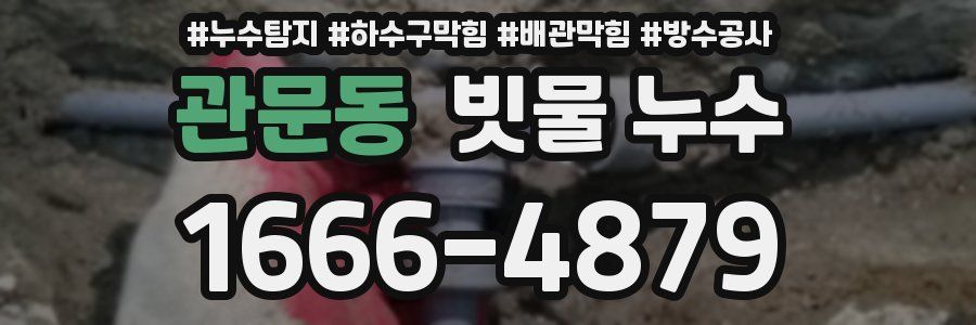 관문동 빗물 누수