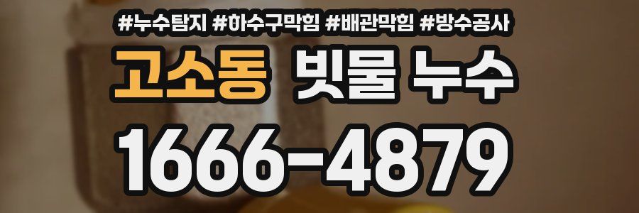 고소동 빗물 누수