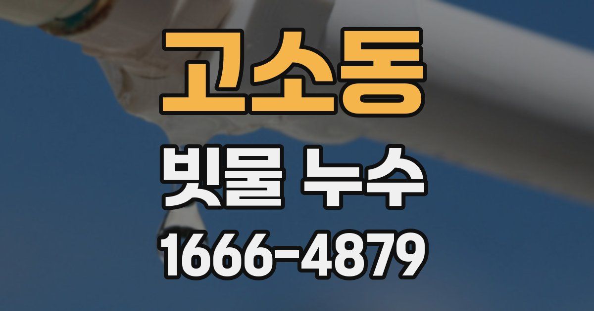 고소동 빗물 누수