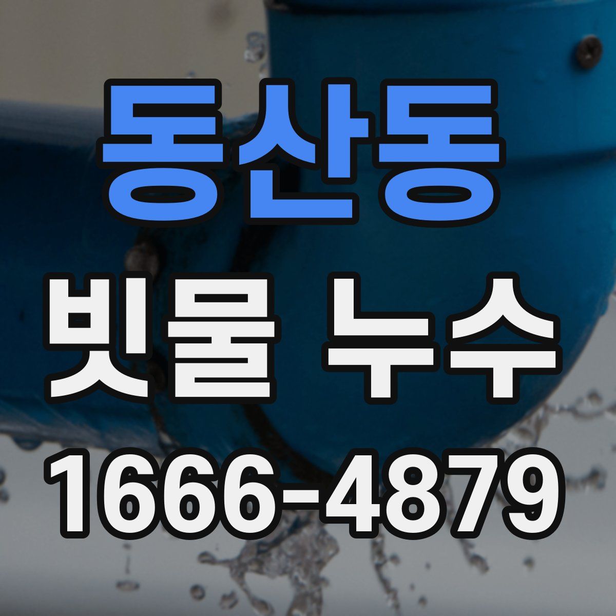 동산동 빗물 누수