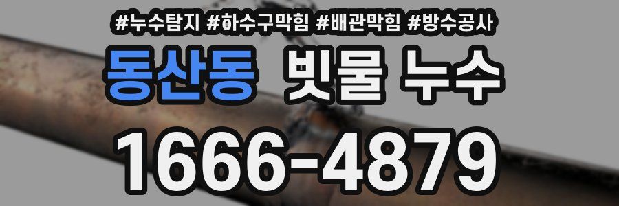 동산동 빗물 누수