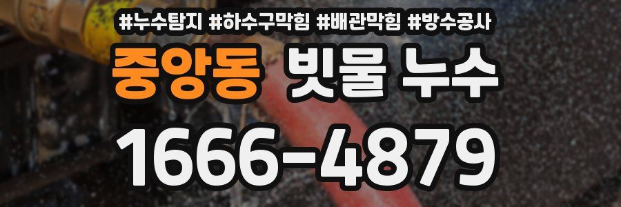 중앙동 빗물 누수