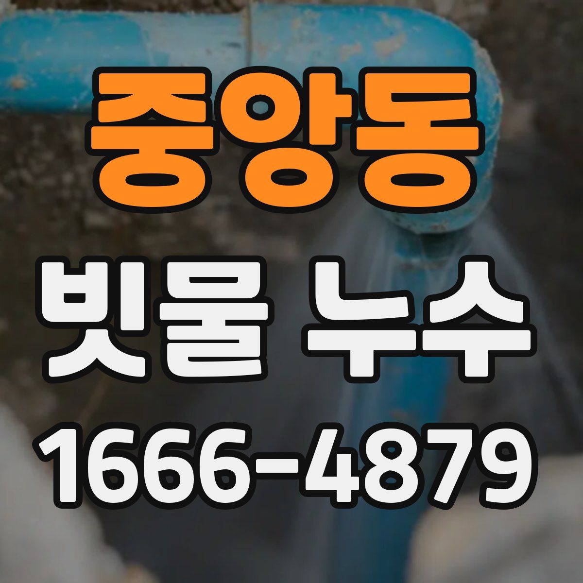 중앙동 빗물 누수