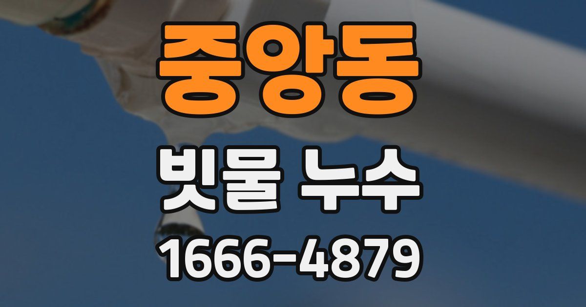 중앙동 빗물 누수