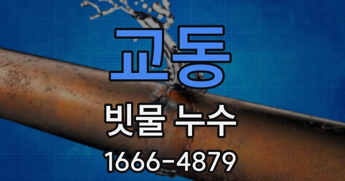 교동 빗물 누수