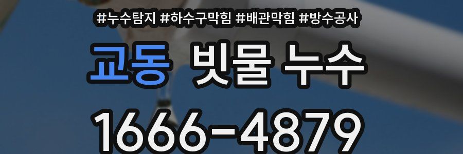 교동 빗물 누수