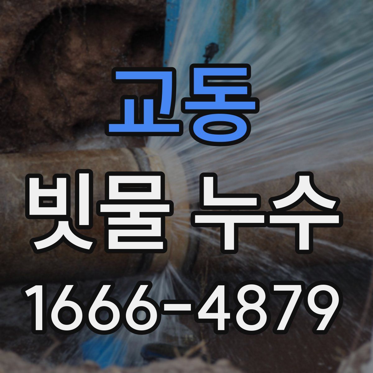 교동 빗물 누수