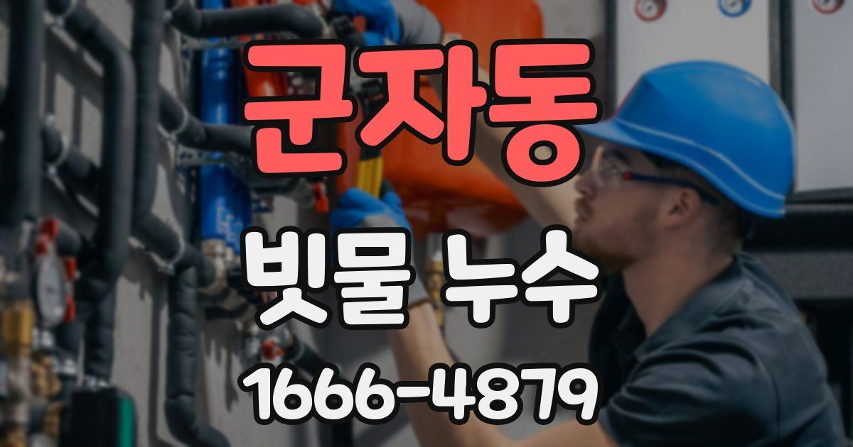 군자동 빗물 누수