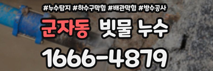 군자동 빗물 누수