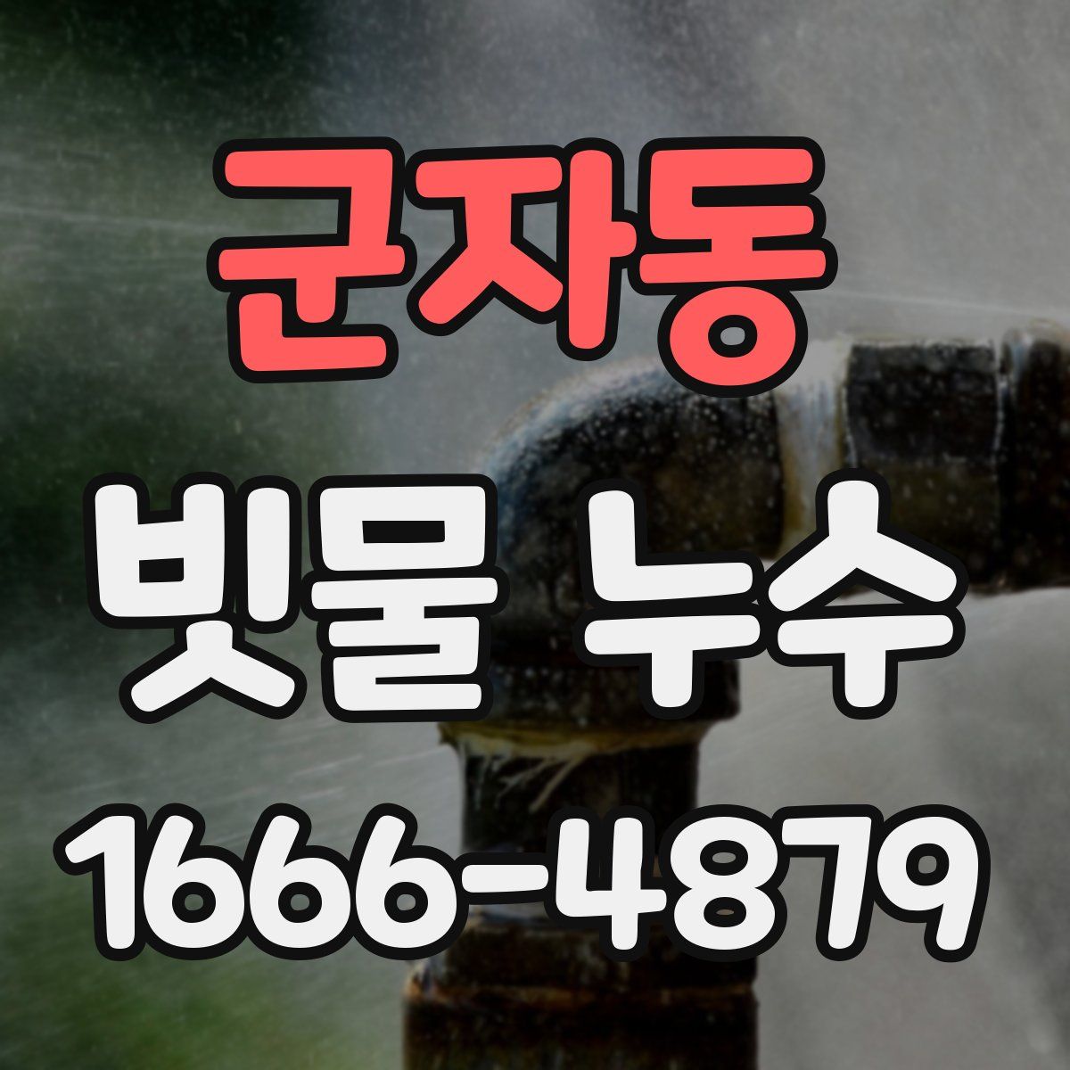 군자동 빗물 누수