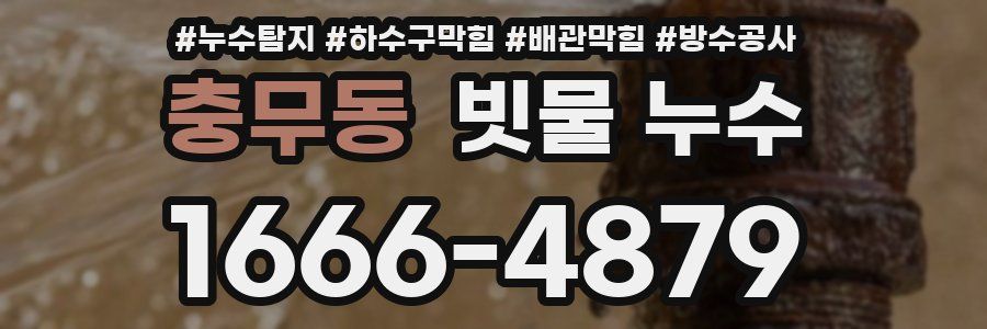 충무동 빗물 누수
