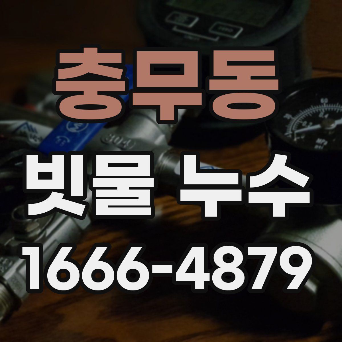 충무동 빗물 누수