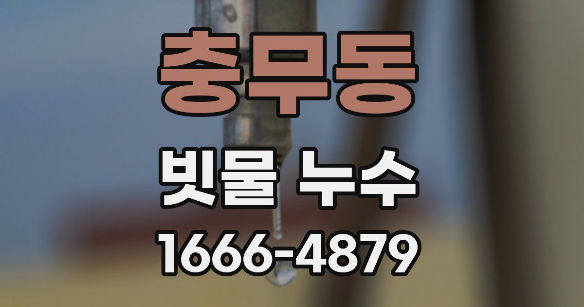 충무동 빗물 누수