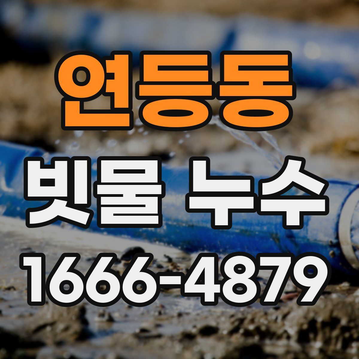 연등동 빗물 누수